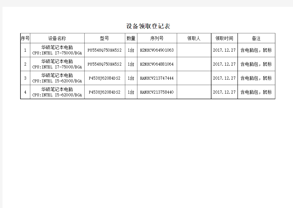 设备领取登记表