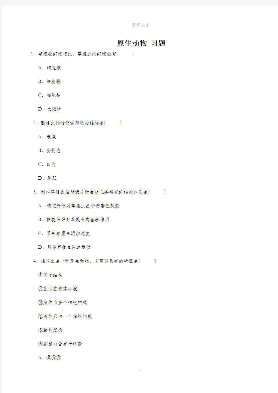 北京课改版生物八年级下册 第十三章《第三节 原生生物》习题