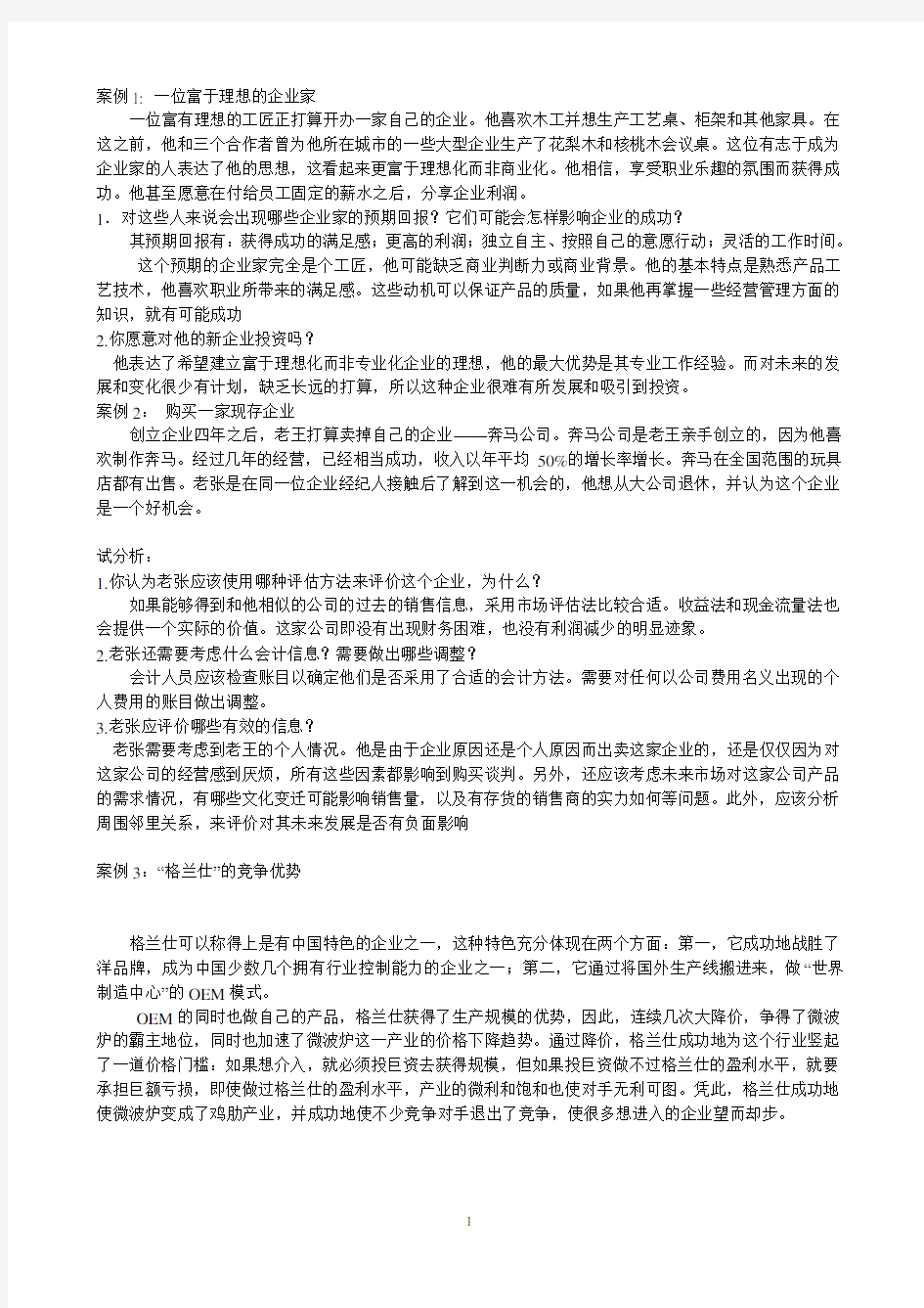 企业管理案例-电大《小企业管理》网考资料之案例分析题含解析