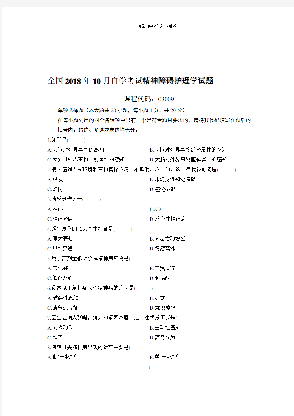 最新10月全国自考精神障碍护理学试题及答案解析