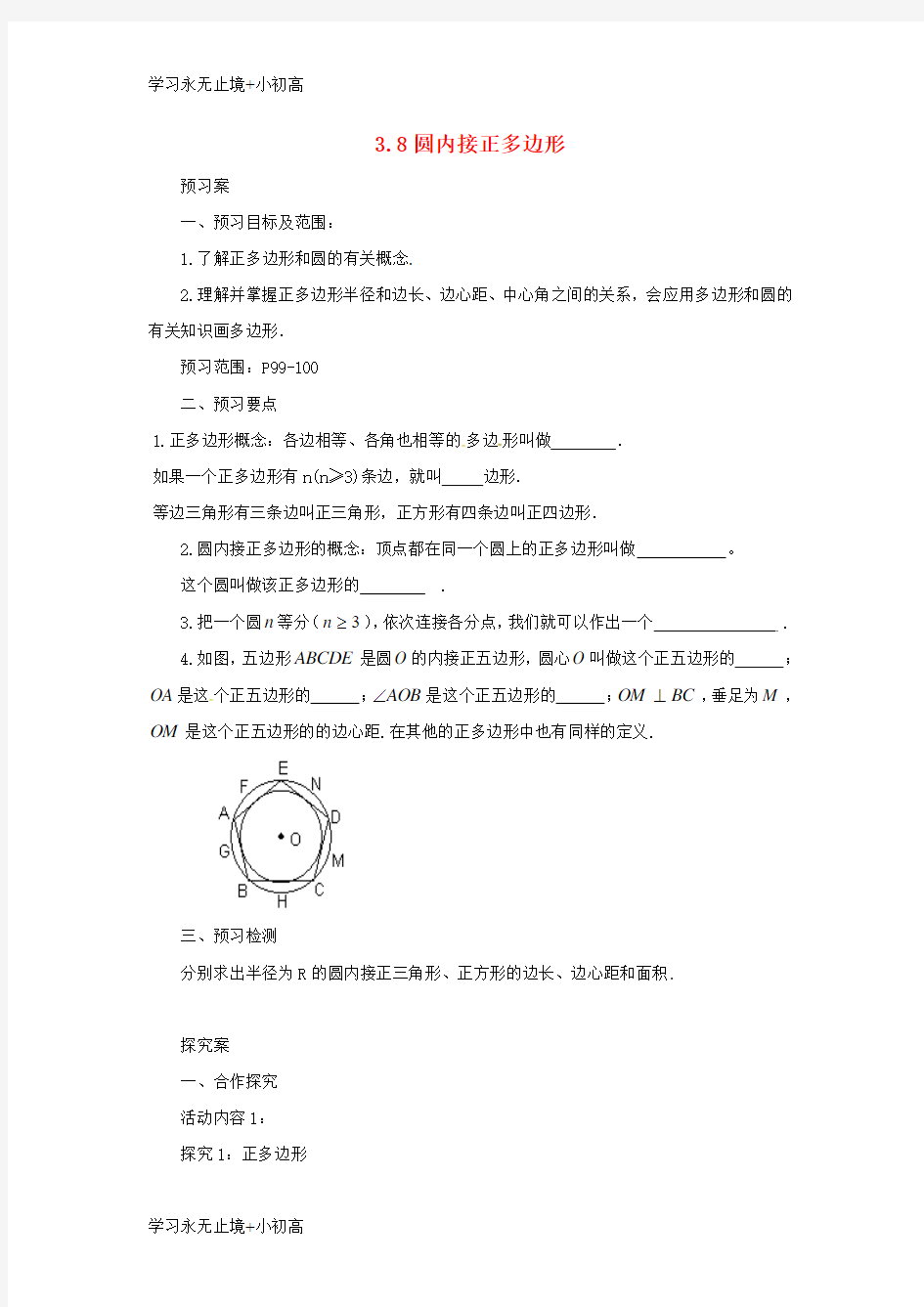 【精品学习】九年级数学下册第3章圆3.8圆内接正多边形导学案