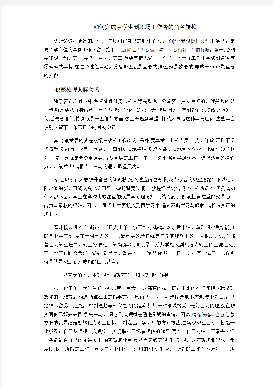 如何完成从学生到职场工作者的角色转换