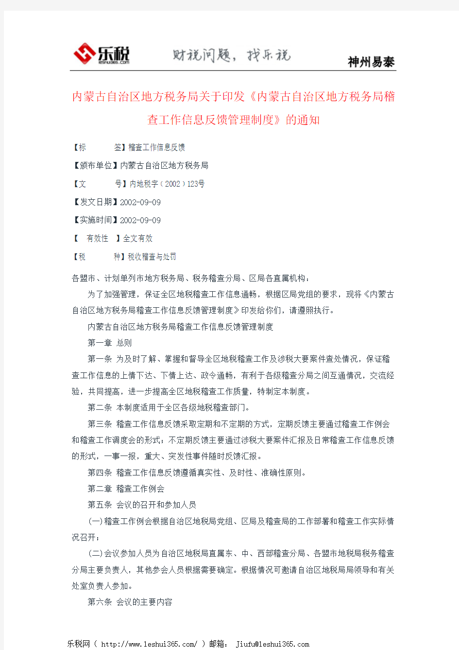 内蒙古自治区地方税务局关于印发《内蒙古自治区地方税务局稽查工