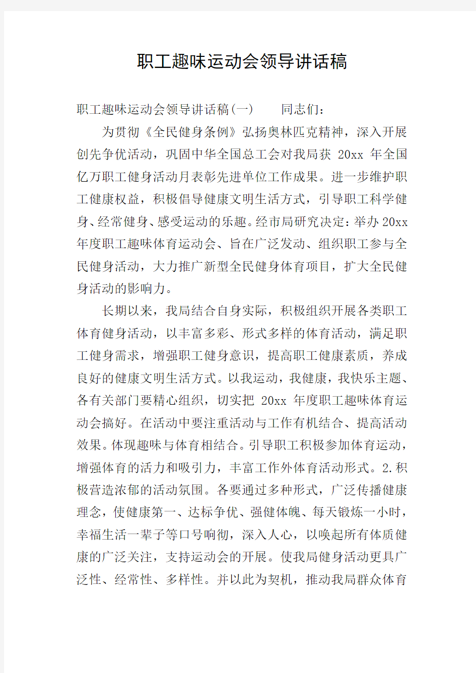 职工趣味运动会领导讲话稿