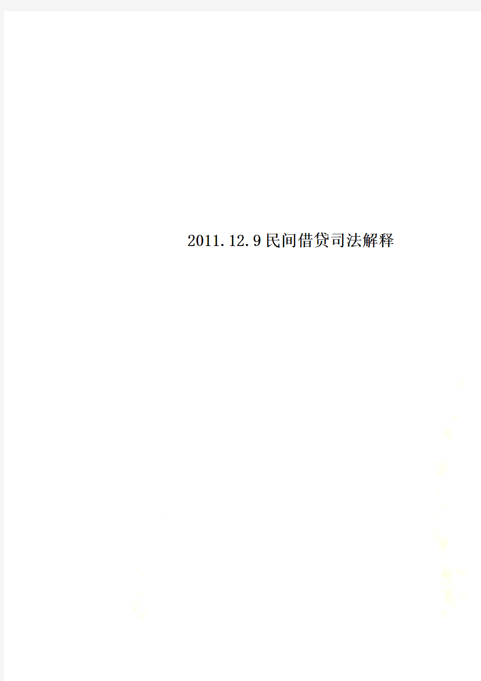 2011.12.9民间借贷司法解释