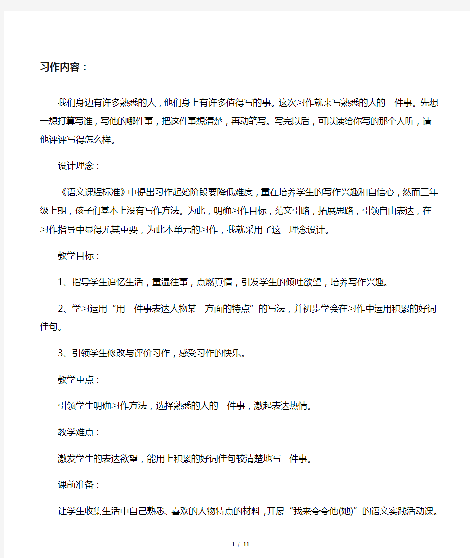 我身边熟悉的人的一件事  习作内容