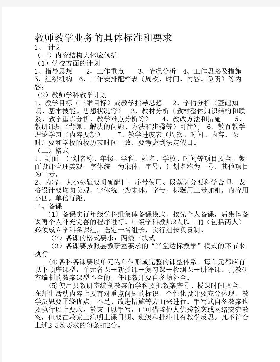 教师教学业务的具体标准和要求