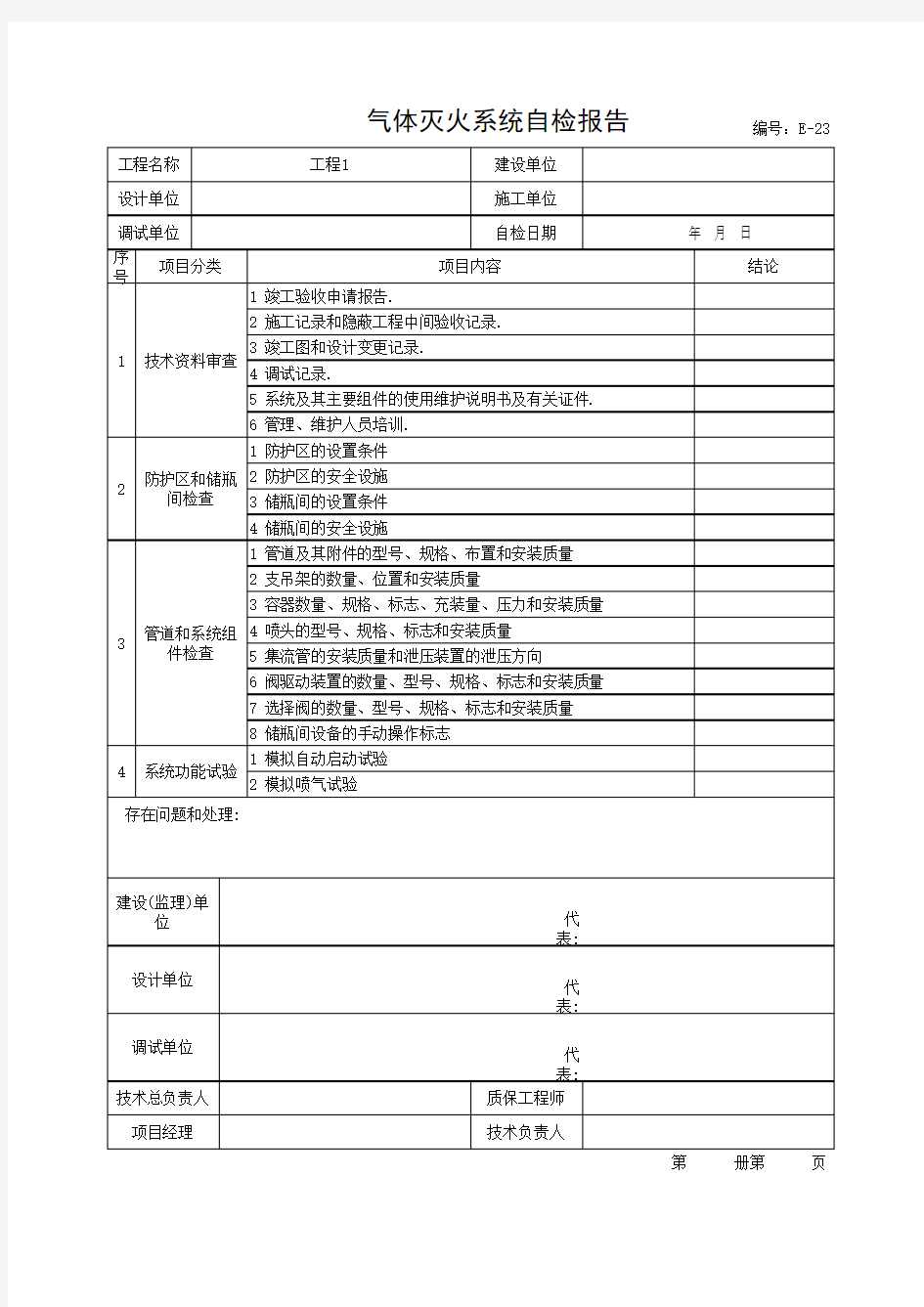 气体灭火系统自检报告(最新版)