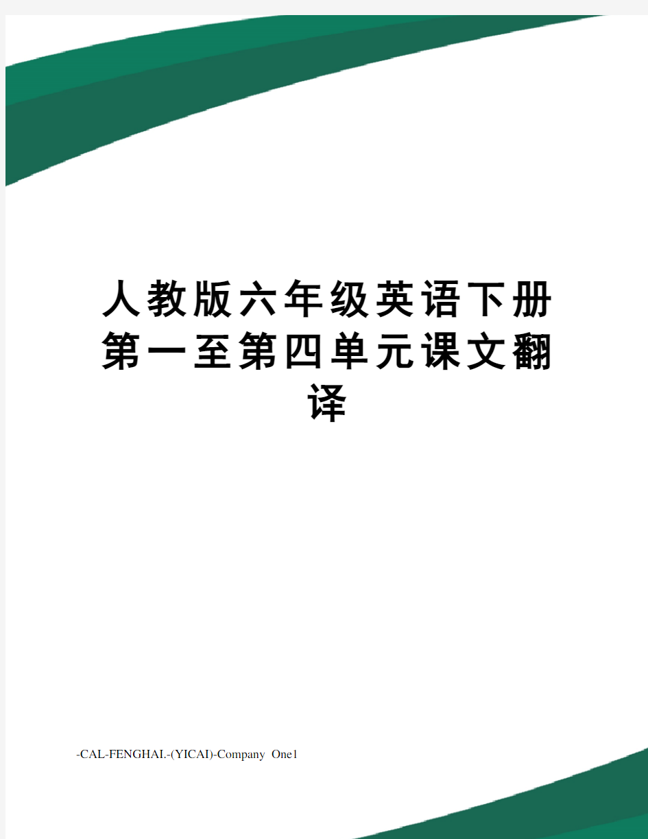 人教版六年级英语下册第一至第四单元课文翻译