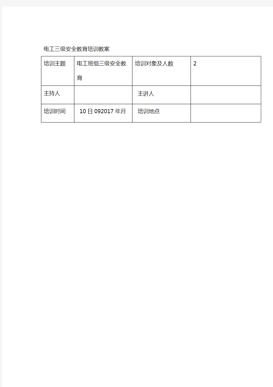 电工三级安全教育培训记录