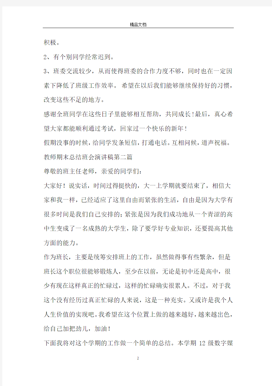 教师期末总结班会演讲稿