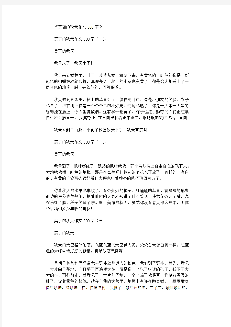 美丽的秋天作文300字10篇优秀版