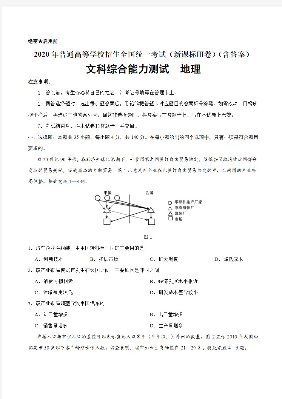 2020年全国卷Ⅲ文综地理高考试题(含答案)