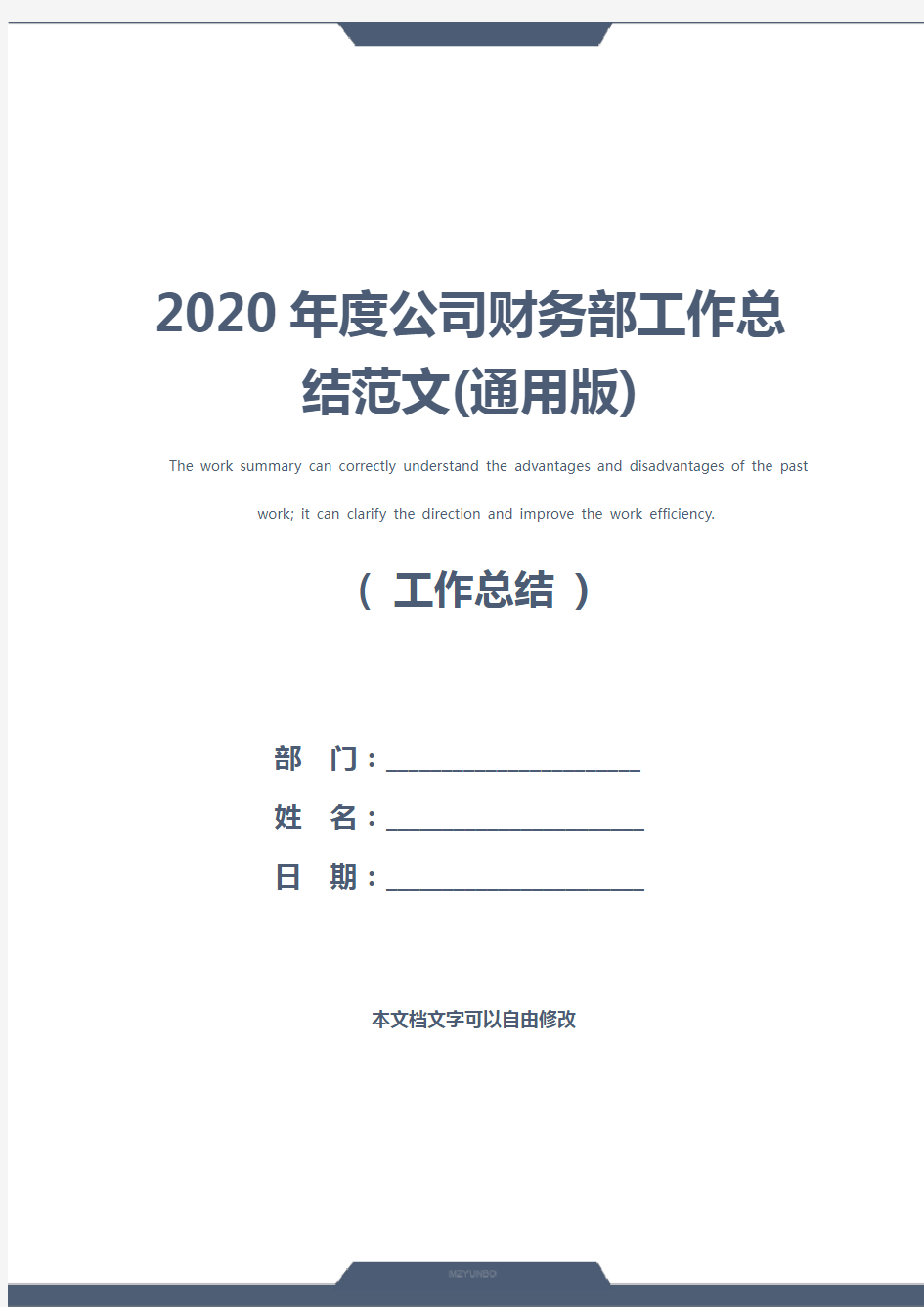 2020年度公司财务部工作总结范文(通用版)