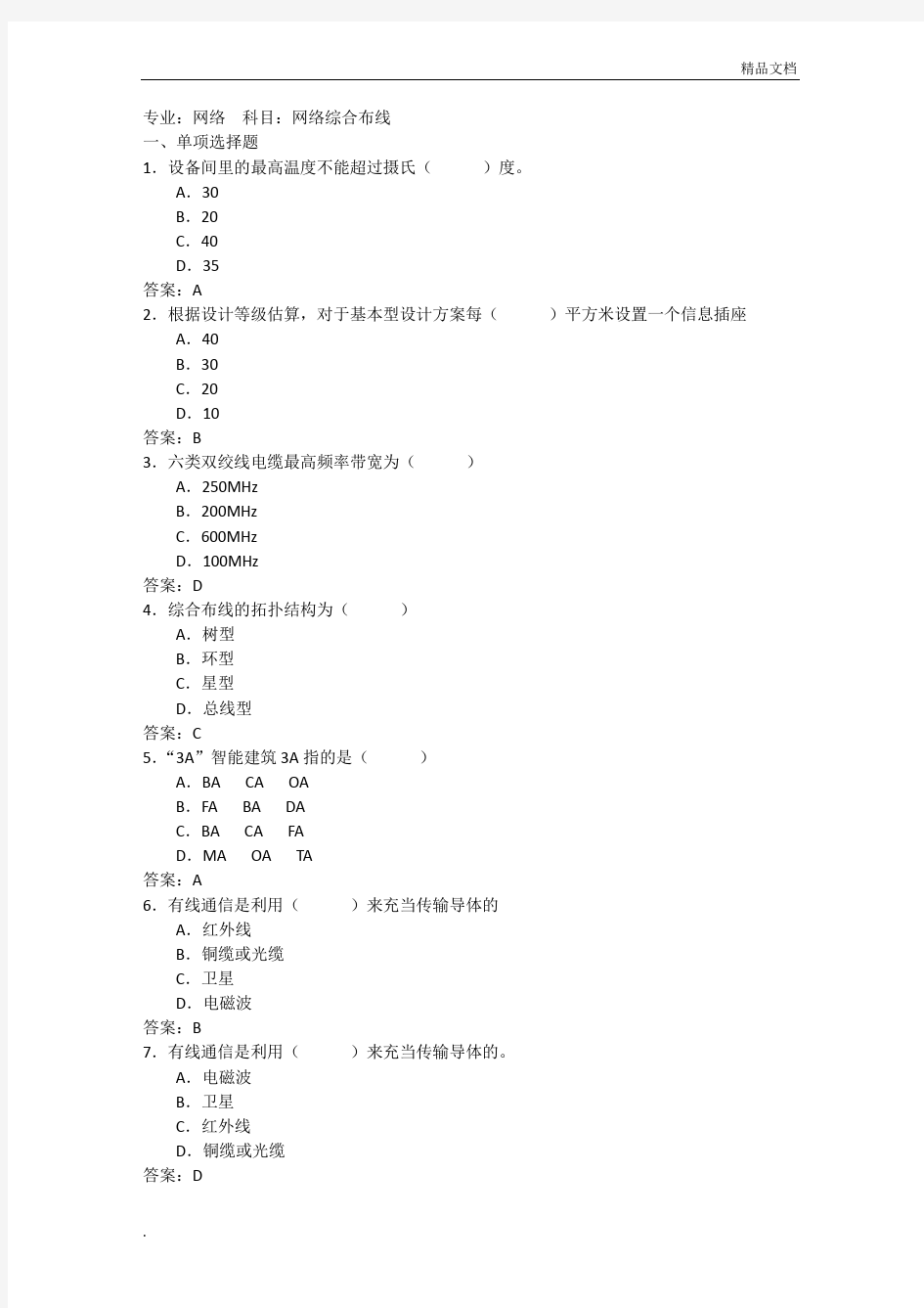 网络综合布线考试及试题答案