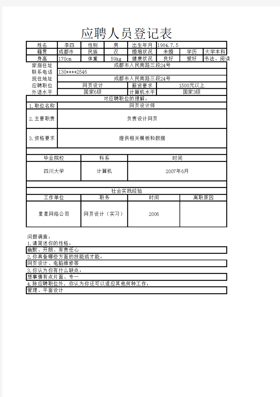 [Excel表格]员工招聘表