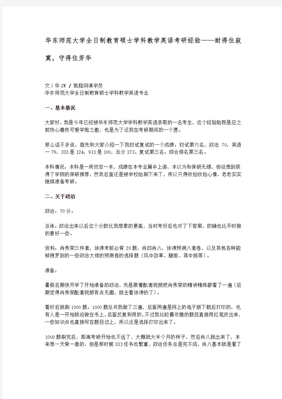 华东师范大学全日制教育硕士学科教学英语考研经验——耐得住寂寞,守得住芳华