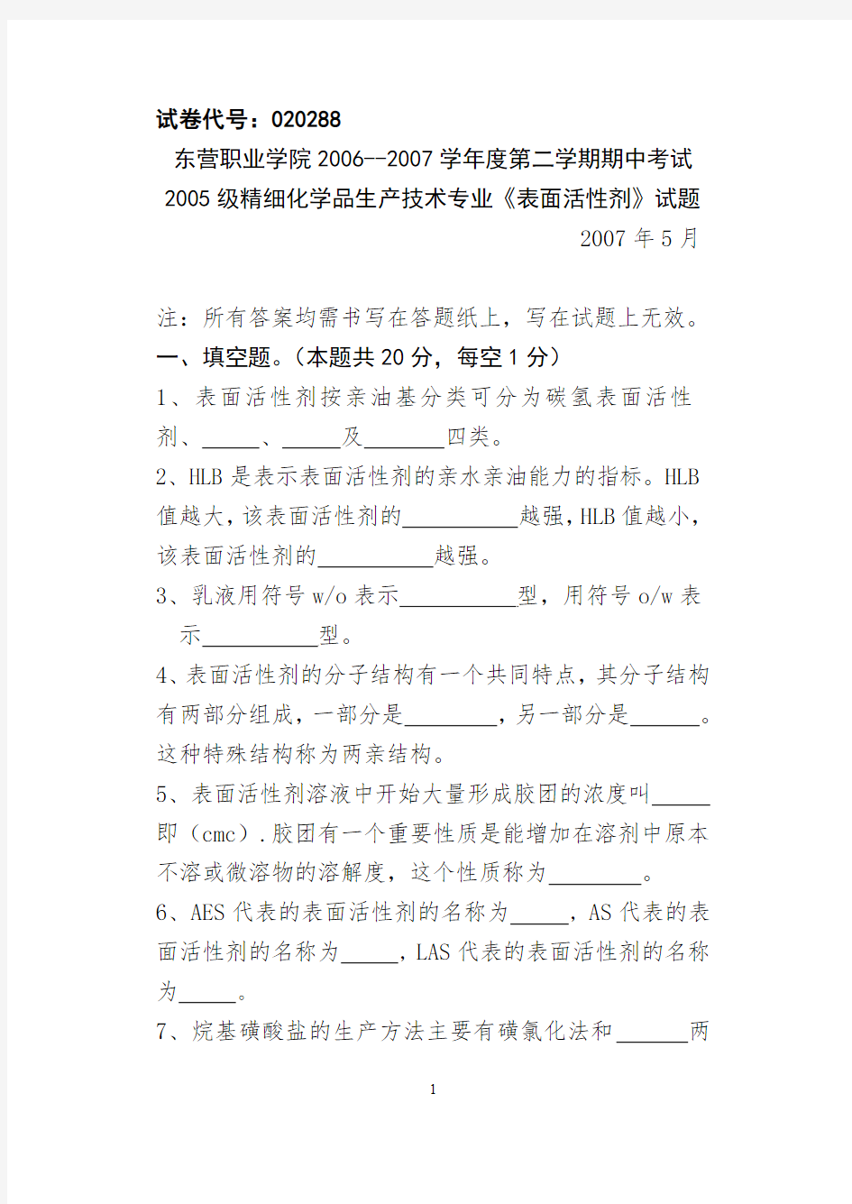 大学表面活性剂期中试题