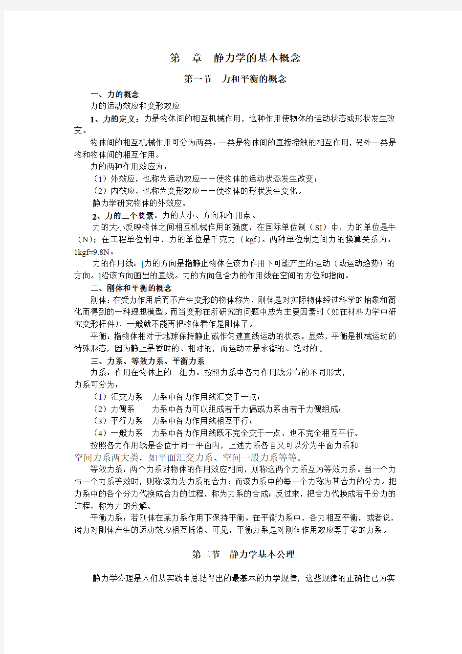 静力学的基本概念