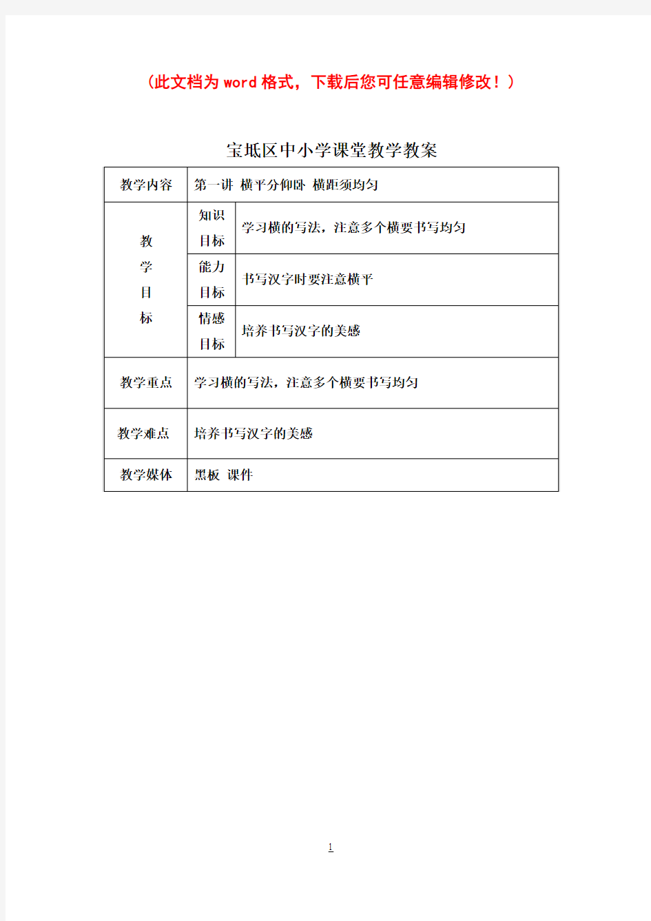 【精品】天津市小学三年级下册习字与书法教案