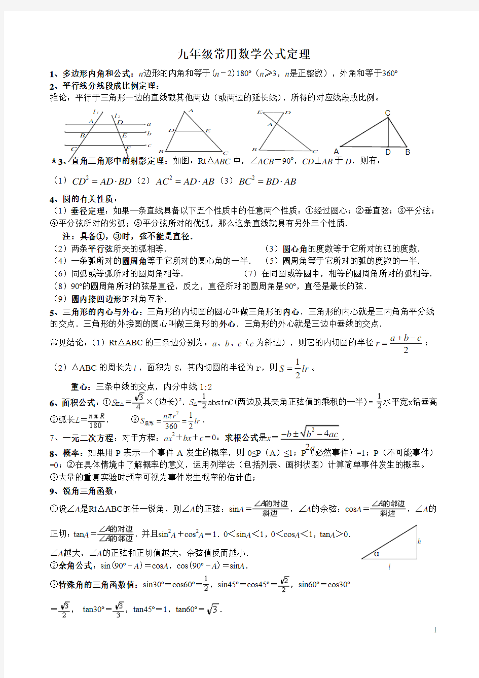 九年级常用数学公式定理