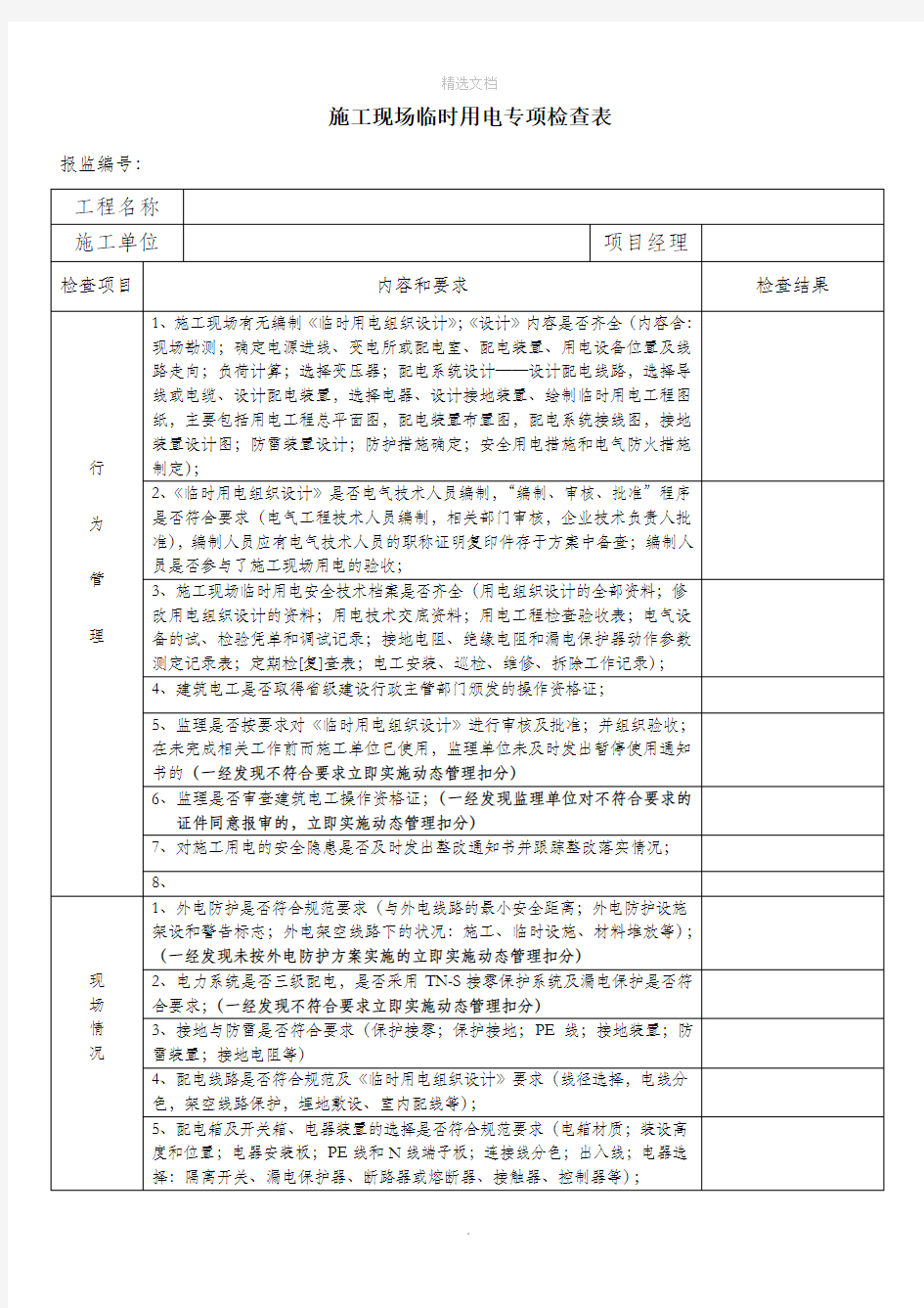 施工现场临时用电专项检查表