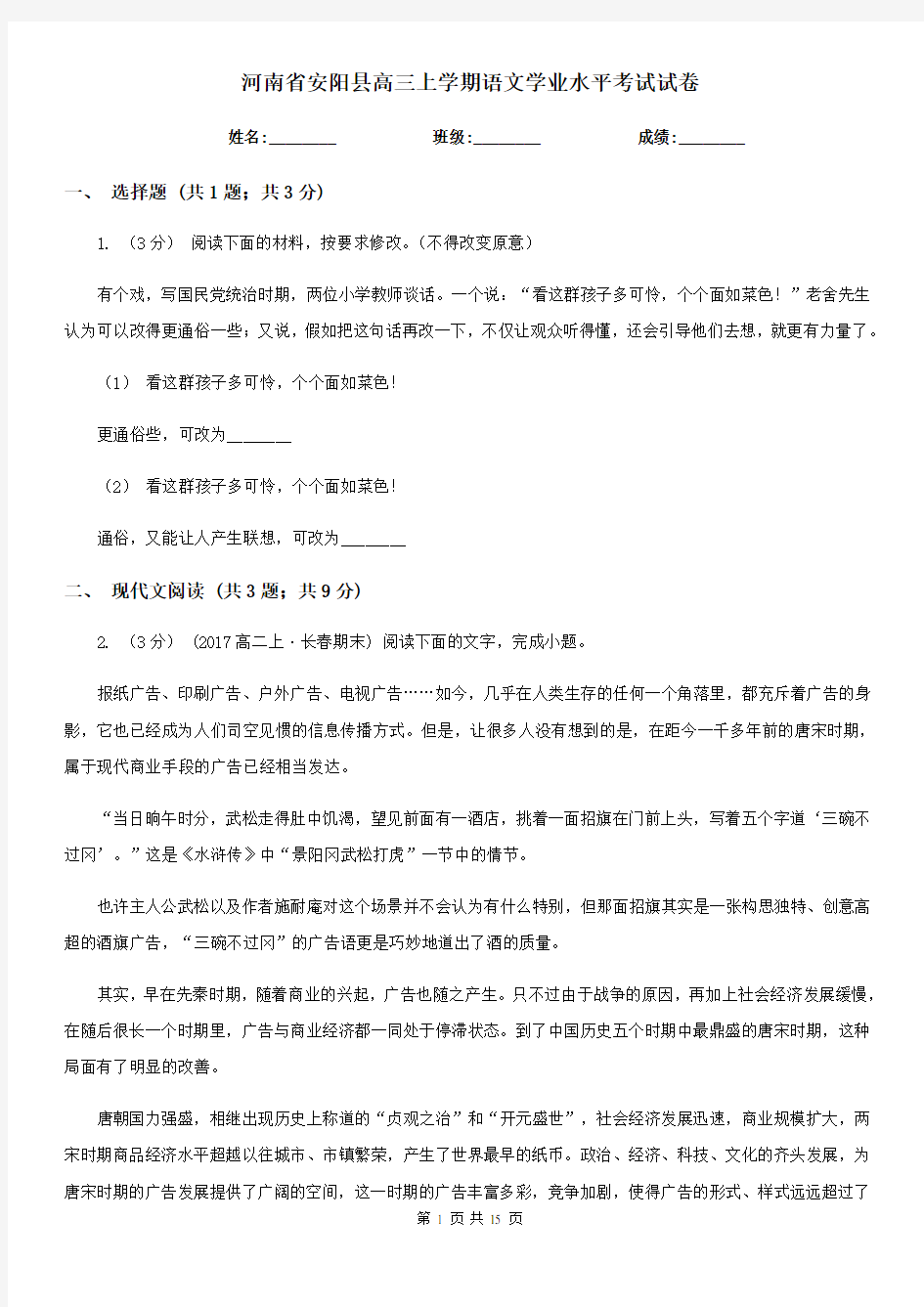 河南省安阳县高三上学期语文学业水平考试试卷