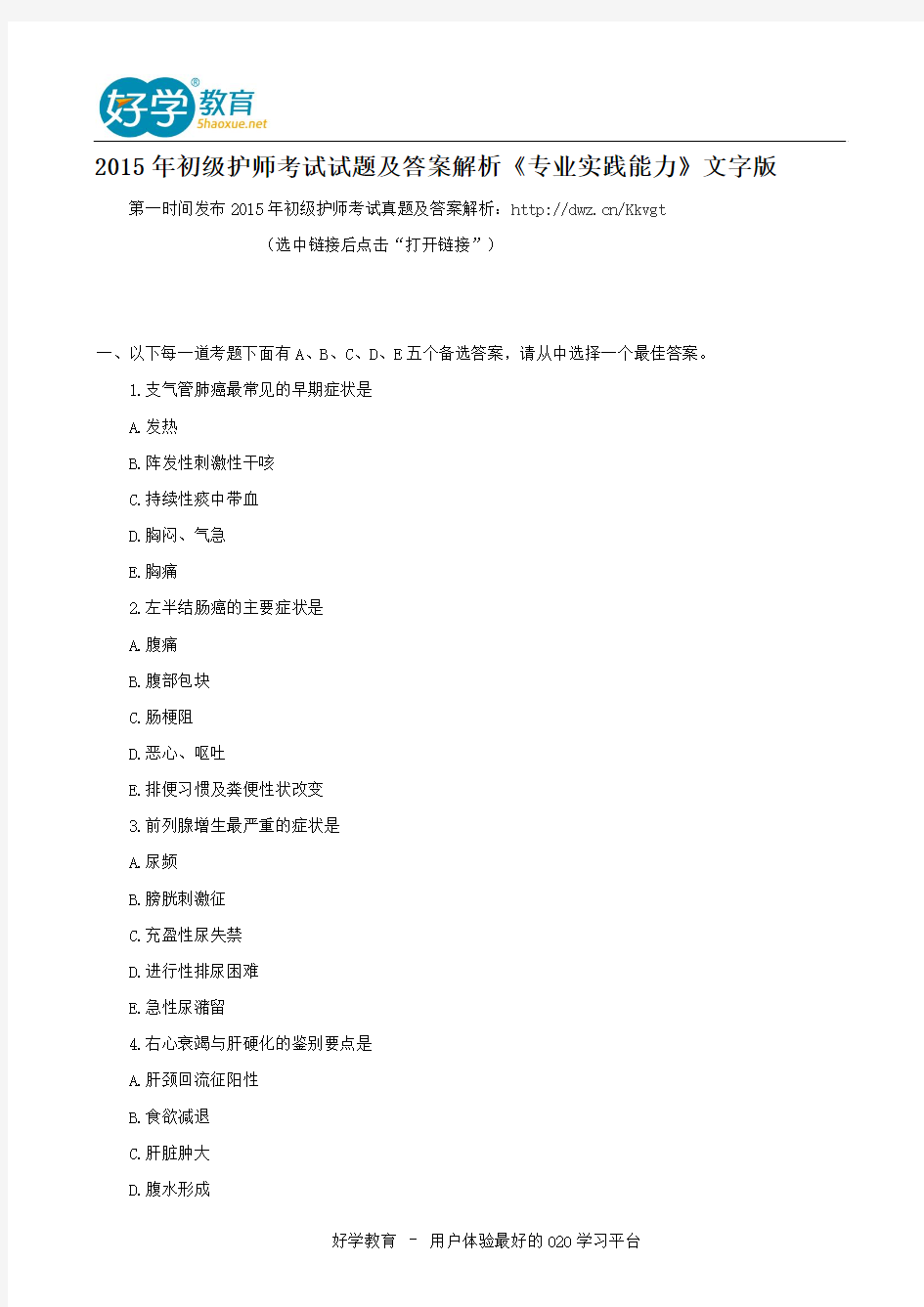 2015年初级护师考试试题及答案解析《专业实践能力》文字版