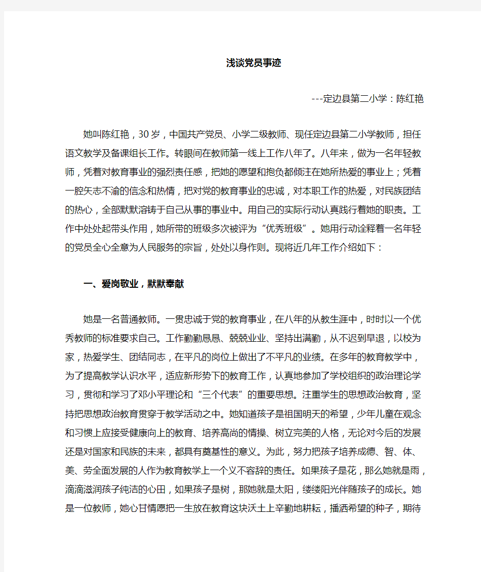 优秀共产党员教师老师的个人先进事迹材料