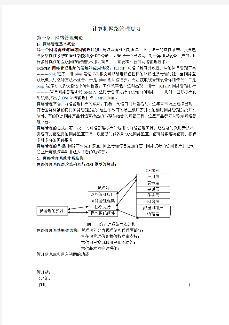 自考计算机网络管理复习资料