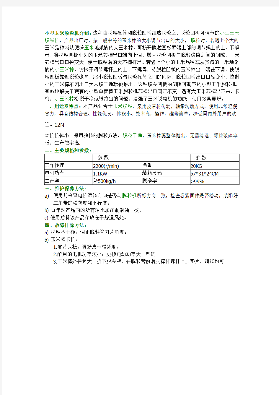 小型玉米脱粒机