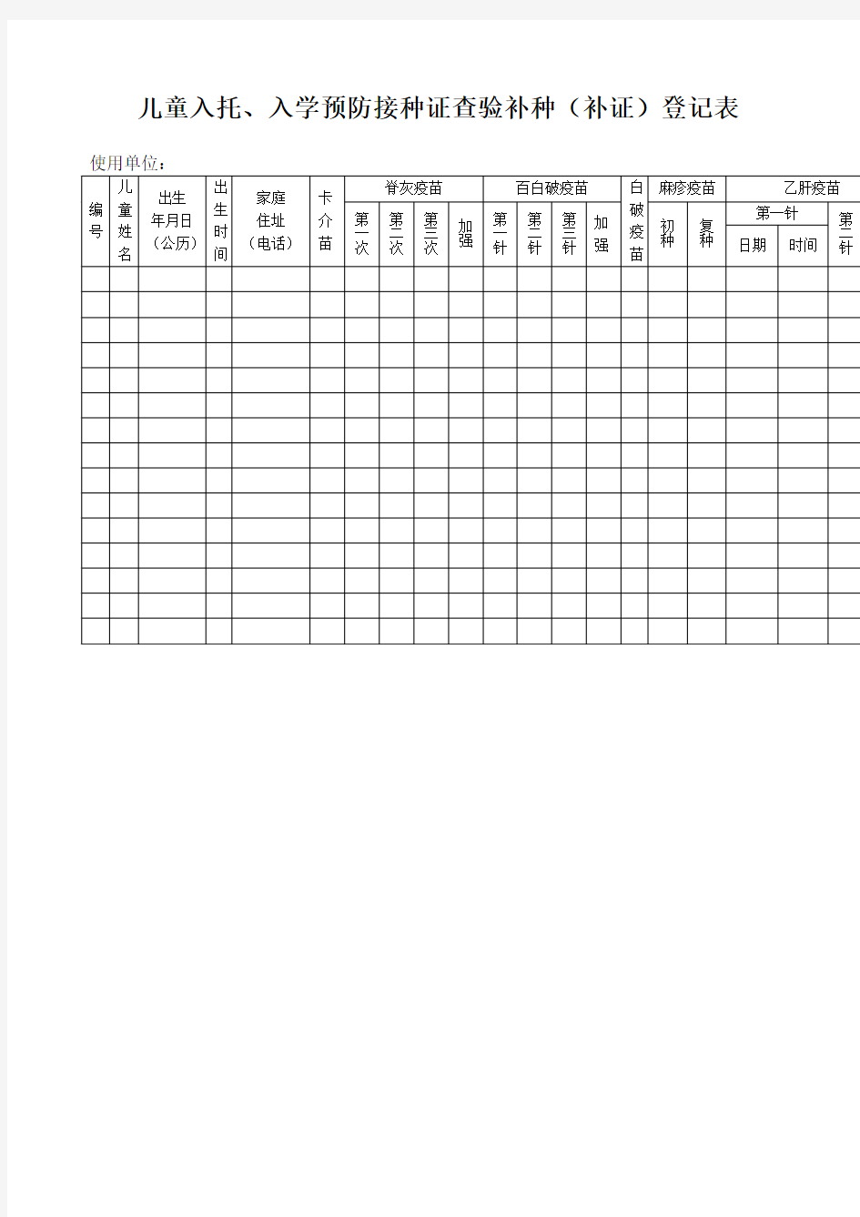 儿童入托、入学预防接种证查验补证补种通知单