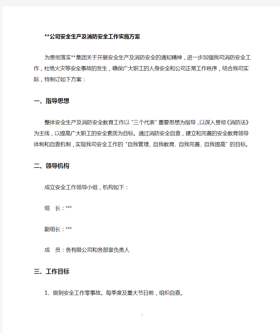 公司安全生产及消防安全工作实施方案