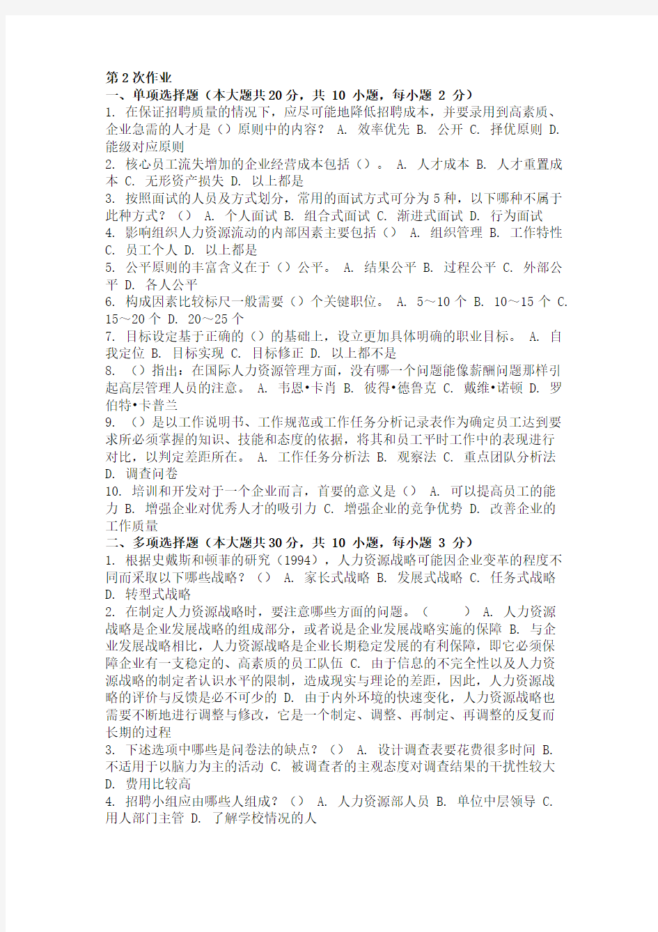 重庆大学网络教育学院161批次人力资源管理 ( 第2次 )答案