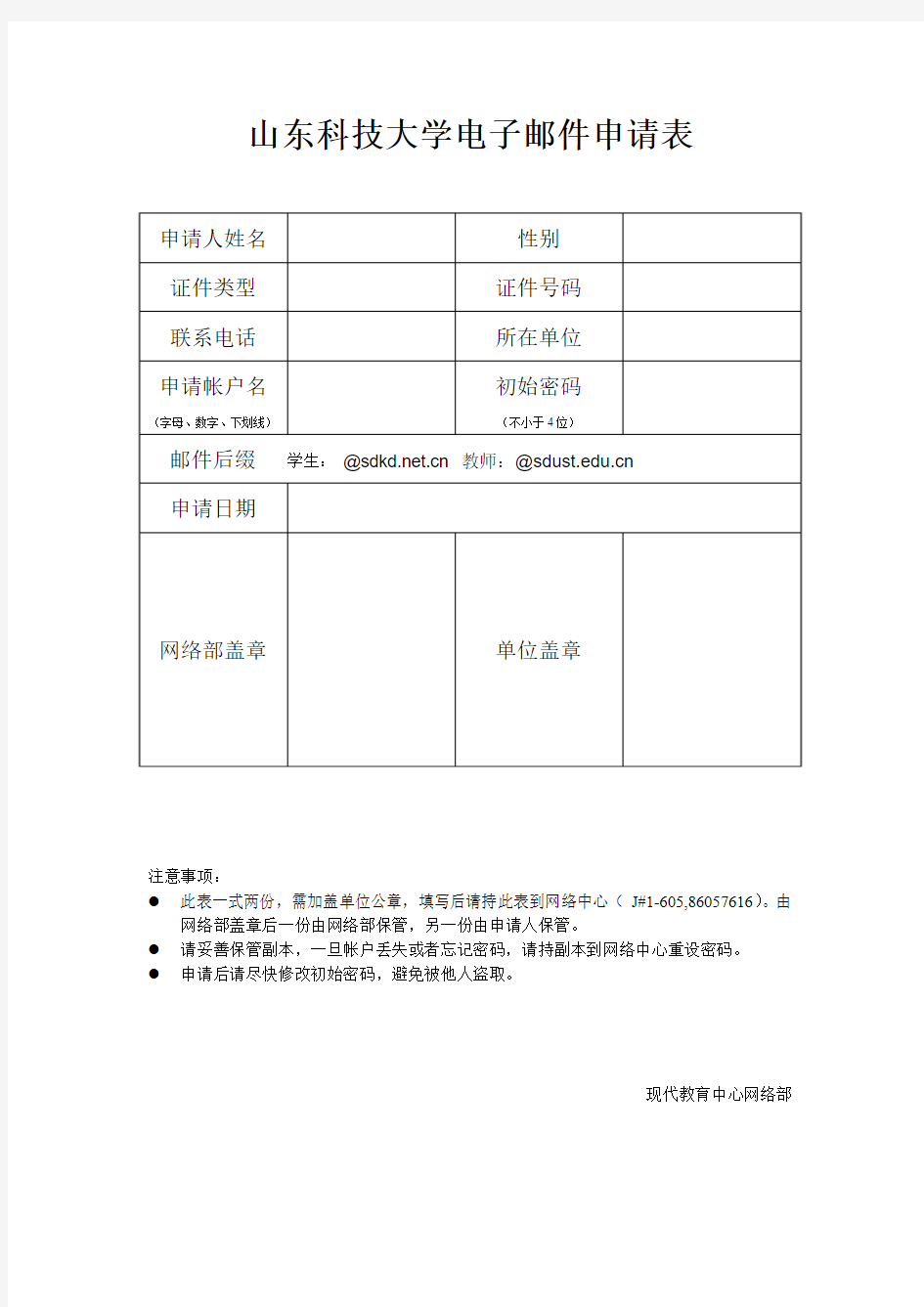 山东科技大学邮件系统申请表(教师)