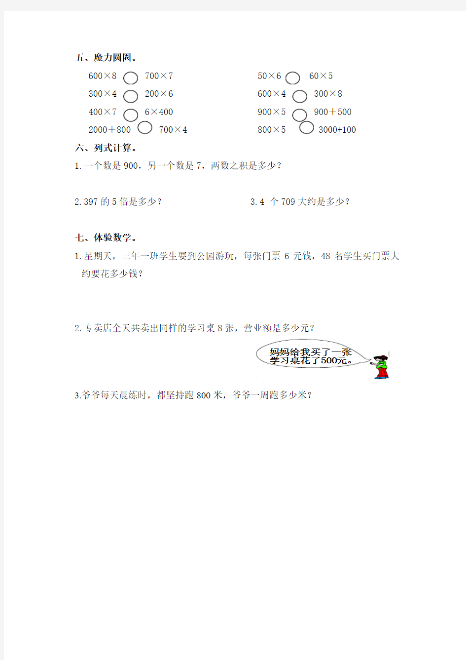 人教版三年级上册数学《口算乘法》练习题