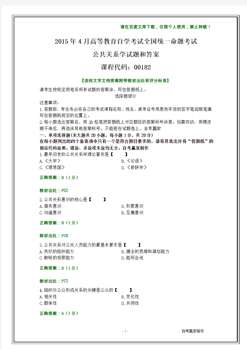 全国2015年4月自考公共关系学试题和答案【纯文字】