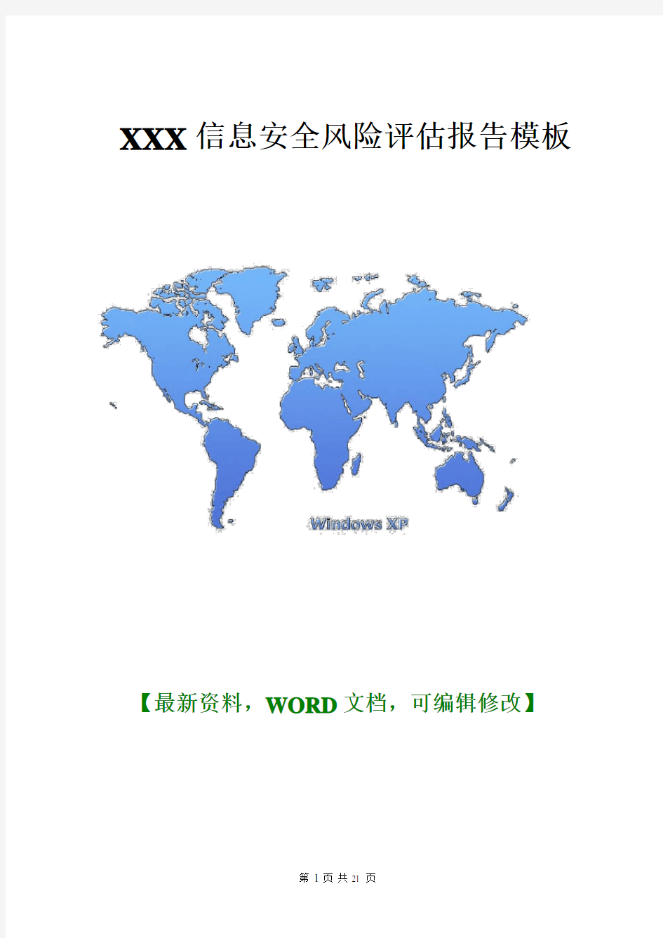 XXX信息安全风险评估报告模板[word版]13p