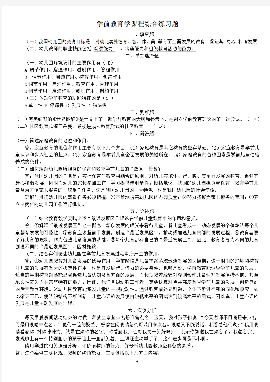 学前教育学课程综合练习题