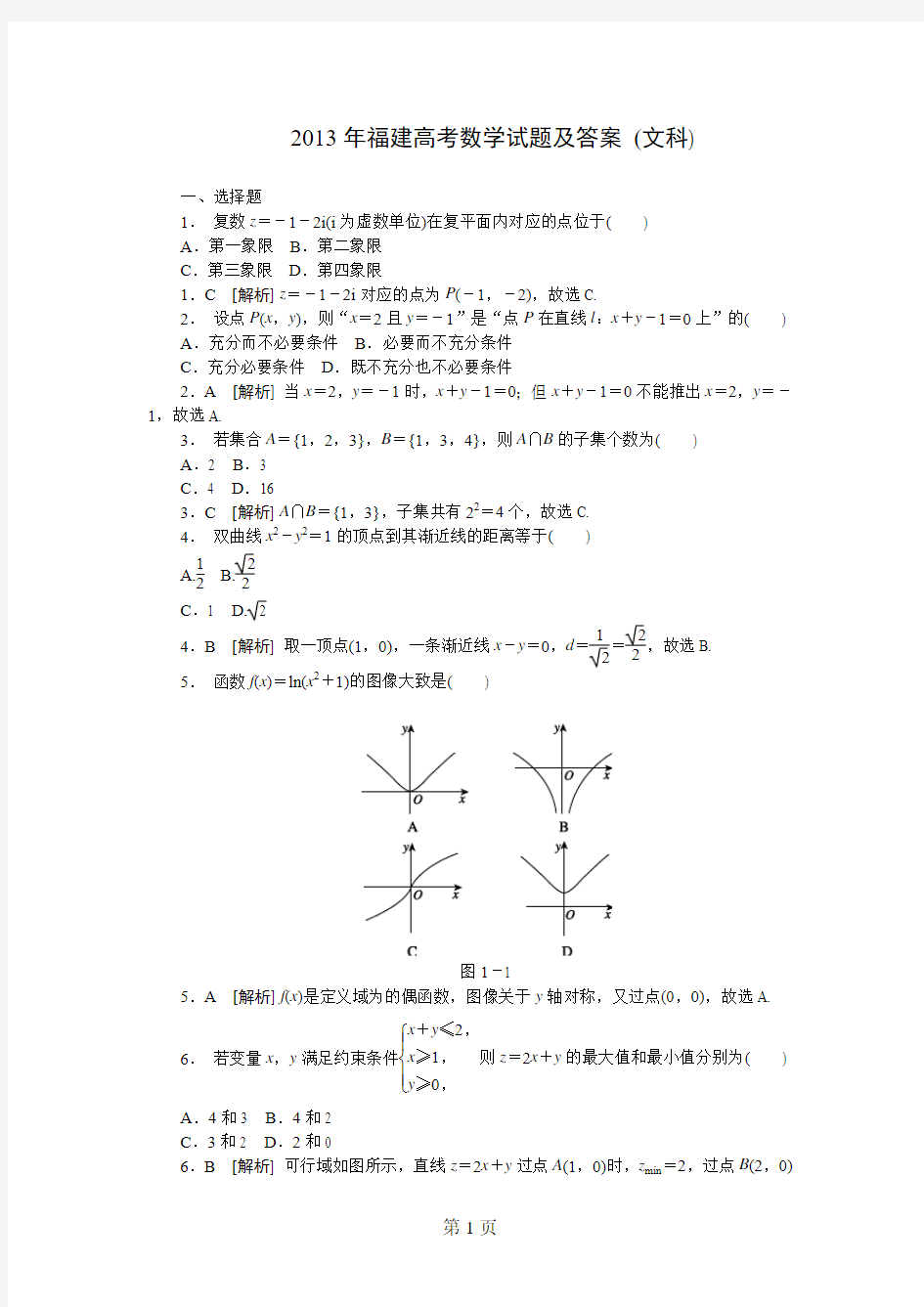 2013年福建高考数学试题及答案(文科)