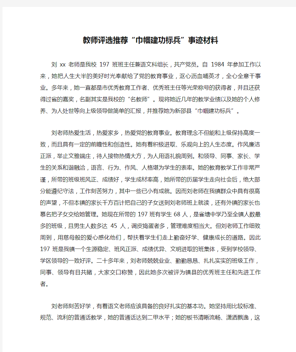 教师评选推荐“巾帼建功标兵”事迹材料