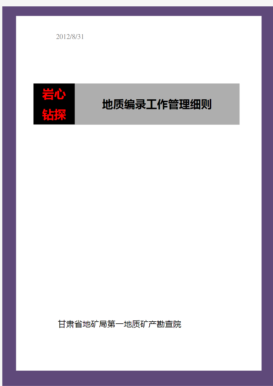 岩心钻探地质编录工作管理细则