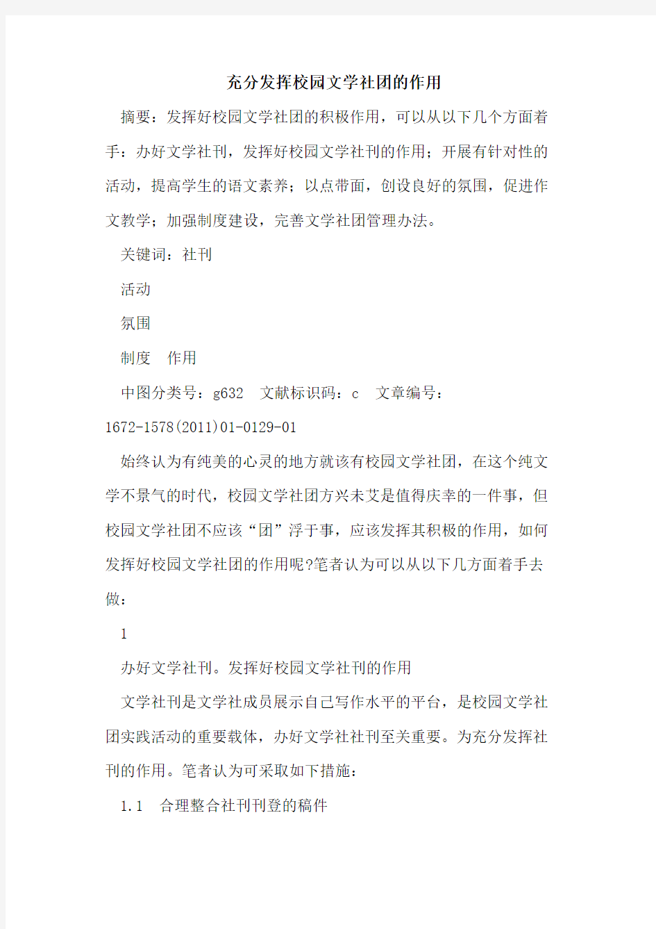 充分发挥校园文学社团作用