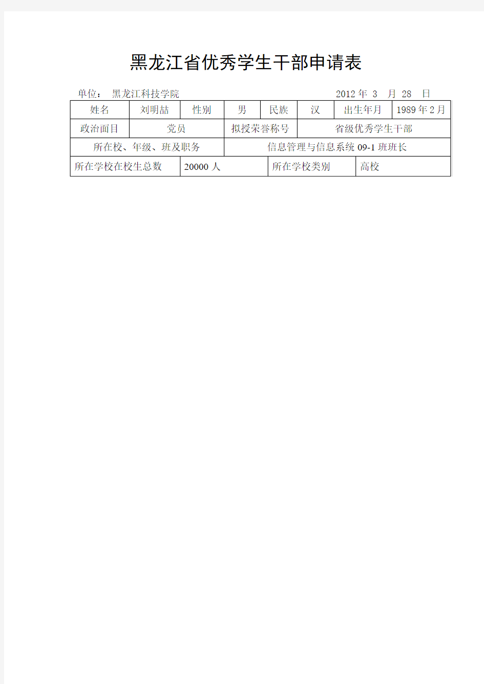 省级优秀学生干部申请表--刘明喆