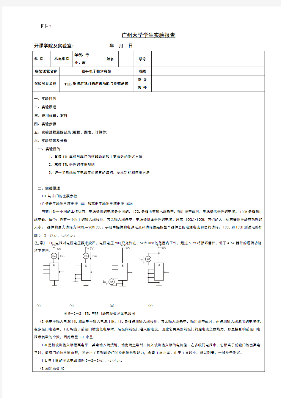 广州大学数电实验报告TTL集成逻辑门的逻辑功能与参数测试