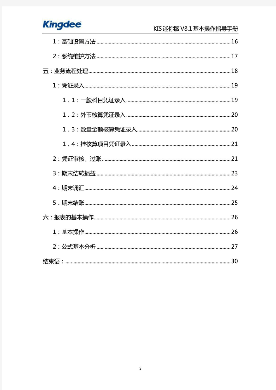 金蝶KIS迷你版基本操作手册