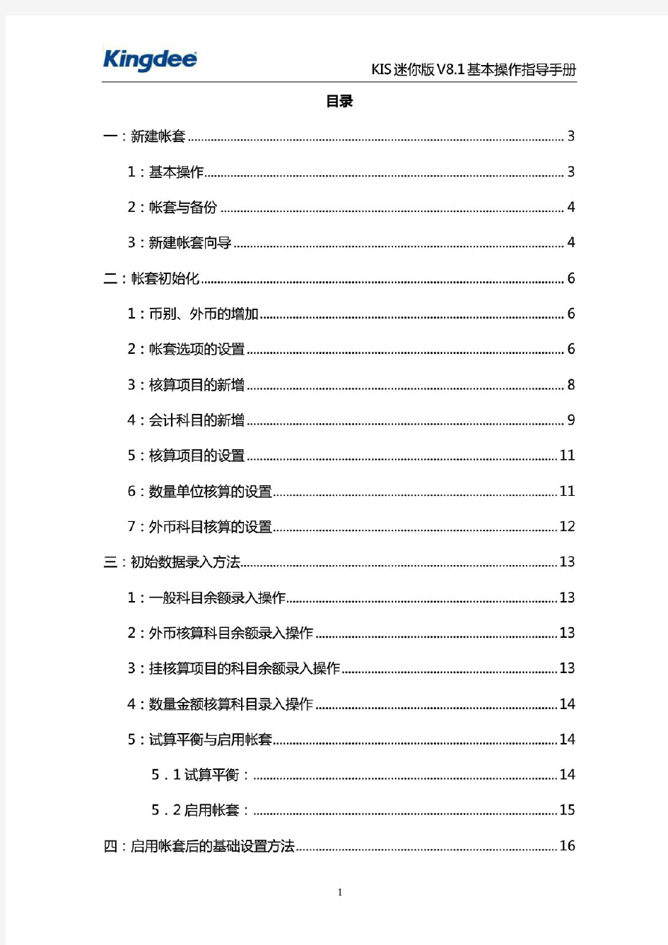 金蝶KIS迷你版基本操作手册