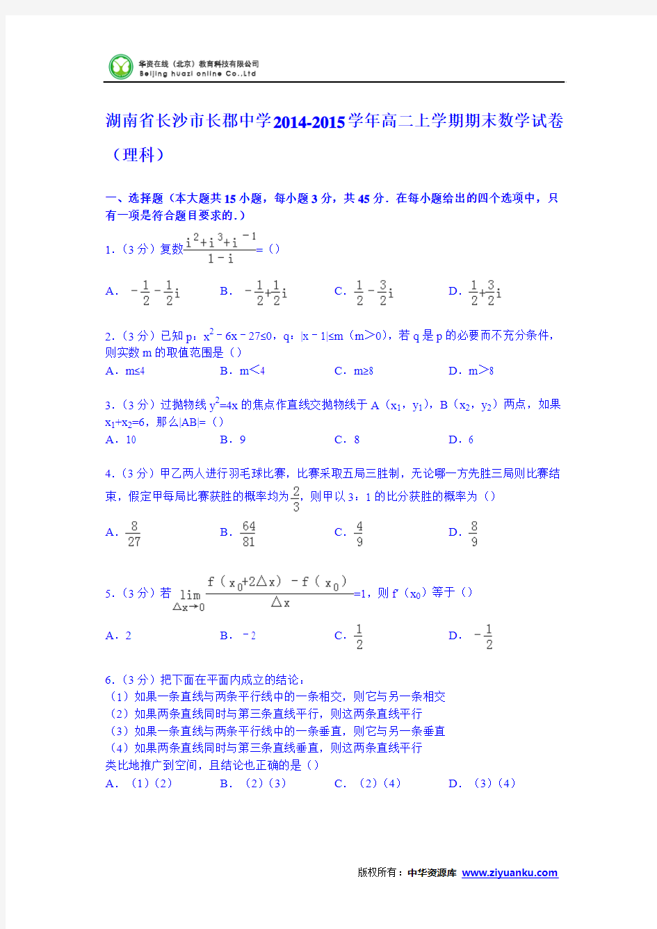 湖南省长沙市长郡中学2014-2015学年高二上学期期末数学试卷(理科)