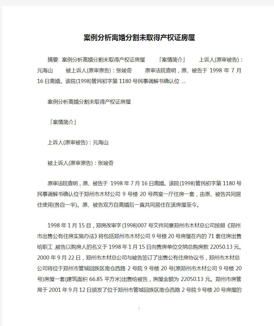 案例分析离婚分割未取得产权证房屋1