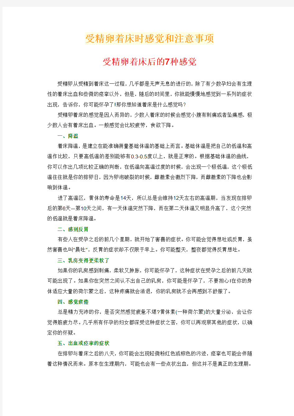 受精卵着床时感觉和注意事项